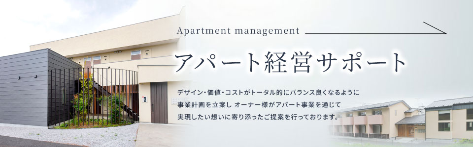 アパート経営サポート